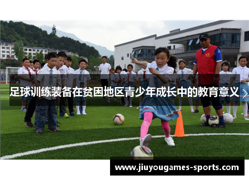 足球训练装备在贫困地区青少年成长中的教育意义