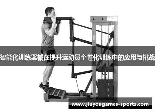 智能化训练器械在提升运动员个性化训练中的应用与挑战