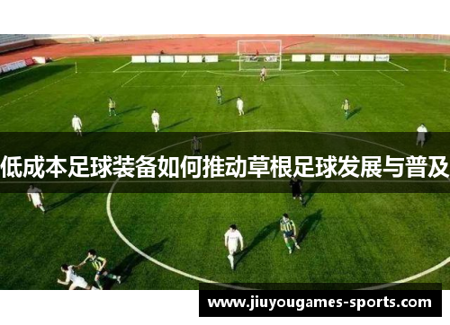 低成本足球装备如何推动草根足球发展与普及