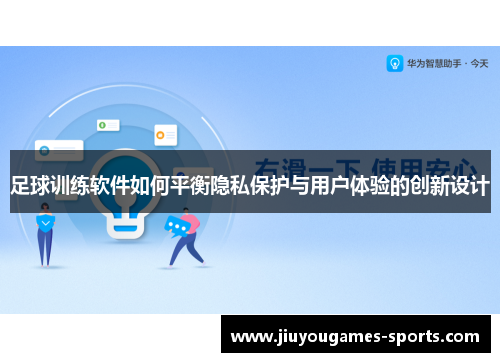 足球训练软件如何平衡隐私保护与用户体验的创新设计