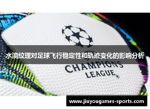水滴纹理对足球飞行稳定性和轨迹变化的影响分析