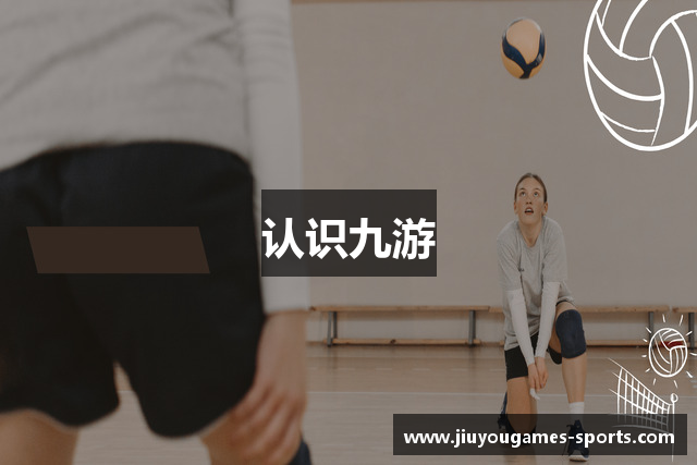 认识九游